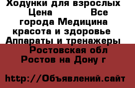 Ходунки для взрослых  › Цена ­ 2 500 - Все города Медицина, красота и здоровье » Аппараты и тренажеры   . Ростовская обл.,Ростов-на-Дону г.